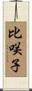 比咲子 Scroll