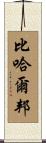 比哈爾邦 Scroll