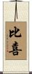 比喜 Scroll