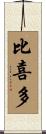 比喜多 Scroll