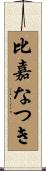 比嘉なつき Scroll