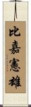 比嘉憲雄 Scroll