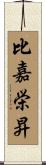 比嘉栄昇 Scroll