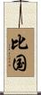 比国 Scroll