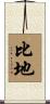 比地 Scroll