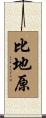 比地原 Scroll