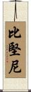 比堅尼 Scroll