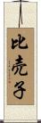 比売子 Scroll