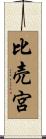 比売宮 Scroll