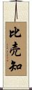 比売知 Scroll