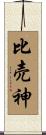 比売神 Scroll