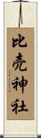比売神社 Scroll