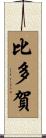 比多賀 Scroll