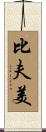 比夫美 Scroll