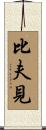 比夫見 Scroll