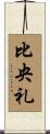 比央礼 Scroll