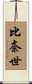 比奈世 Scroll