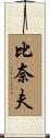 比奈夫 Scroll