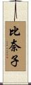 比奈子 Scroll