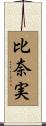 比奈実 Scroll