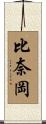 比奈岡 Scroll