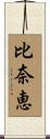 比奈恵 Scroll