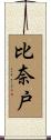 比奈戸 Scroll