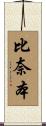 比奈本 Scroll