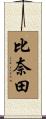 比奈田 Scroll