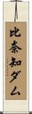 比奈知ダム Scroll