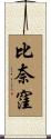 比奈窪 Scroll