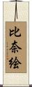 比奈絵 Scroll