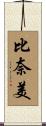 比奈美 Scroll