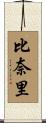 比奈里 Scroll