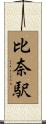 比奈駅 Scroll