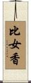比女香 Scroll