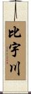 比宇川 Scroll