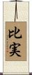 比実 Scroll