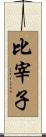 比宰子 Scroll