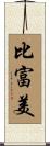 比富美 Scroll