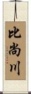 比尚川 Scroll