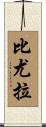 Beulah Scroll