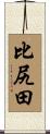 比尻田 Scroll