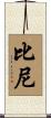 Biney Scroll