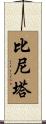 Binita Scroll