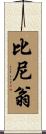 Binion Scroll
