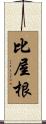比屋根 Scroll