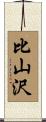 比山沢 Scroll