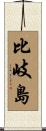 比岐島 Scroll