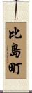 比島町 Scroll